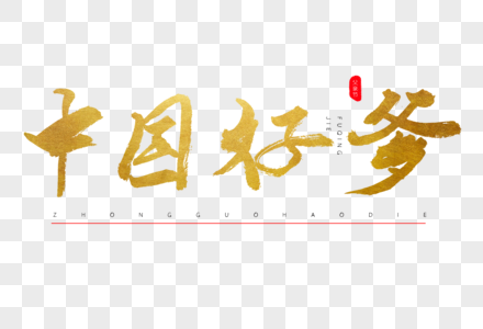 中国好爹书法艺术字图片