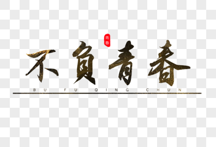 不负春光不负己不负青春书法艺术字素材