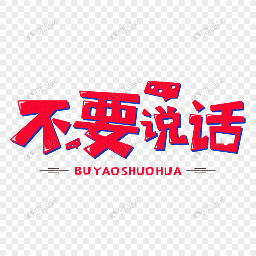 不要说话创意字体设计