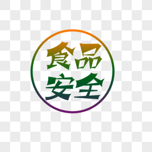 食品安全宣传画图片_食品安全宣传画图片素材大全_摄图网