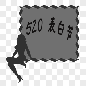 5月20日元素 免抠素材 Png图片下载 摄图网