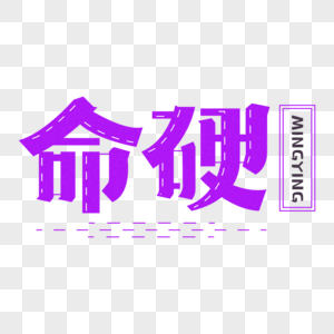 命图片 命素材 命高清图片 摄图网图片下载 命图片 命素材 命高清图片 摄图网图片下载