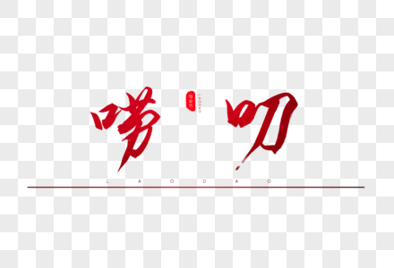 母亲的唠叨图片