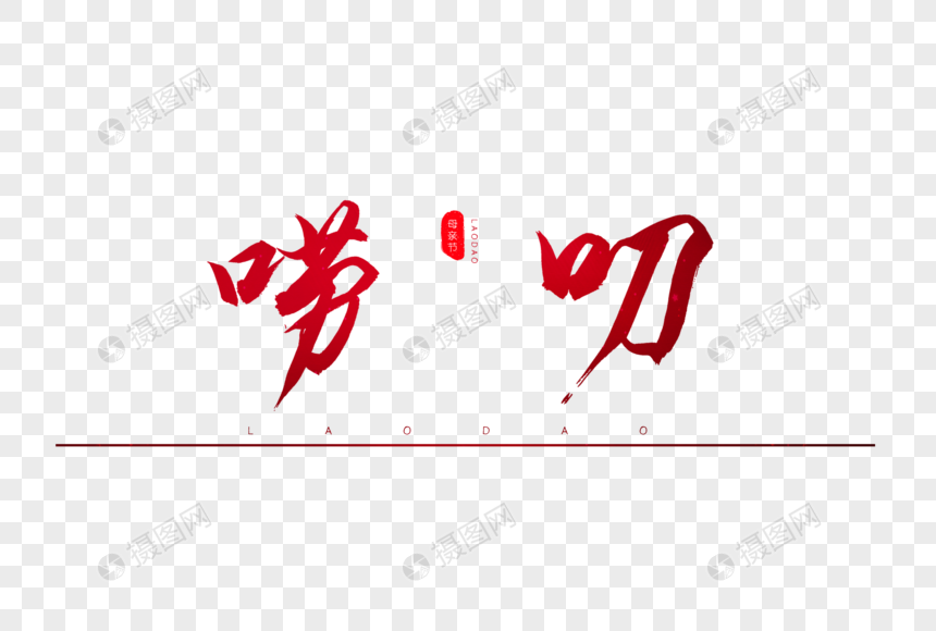 唠叨红色书法艺术字
