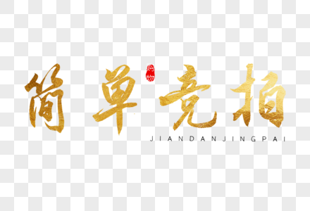 特等奖竞拍元素素材