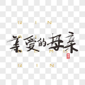 亲爱的母亲手写中国风毛笔字免抠PNG图片