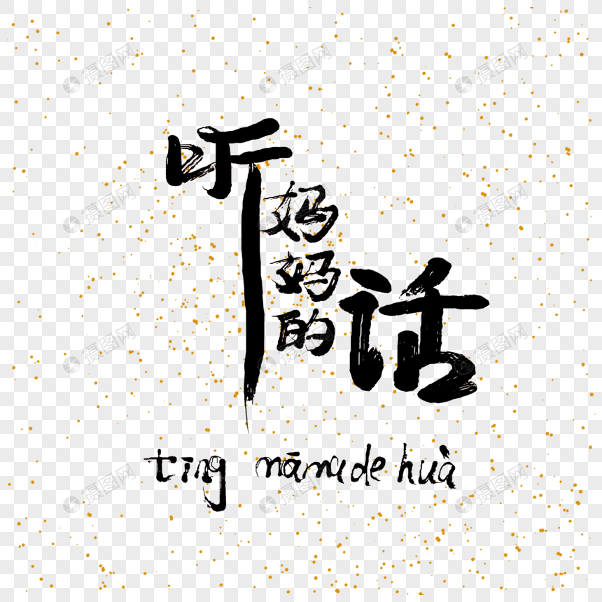 听妈妈的话手写中国风毛笔字免抠png