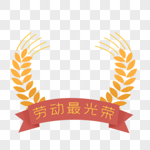 劳动节的麦穗高清图片