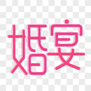 粉色爱情甜蜜婚宴艺术字高清图片