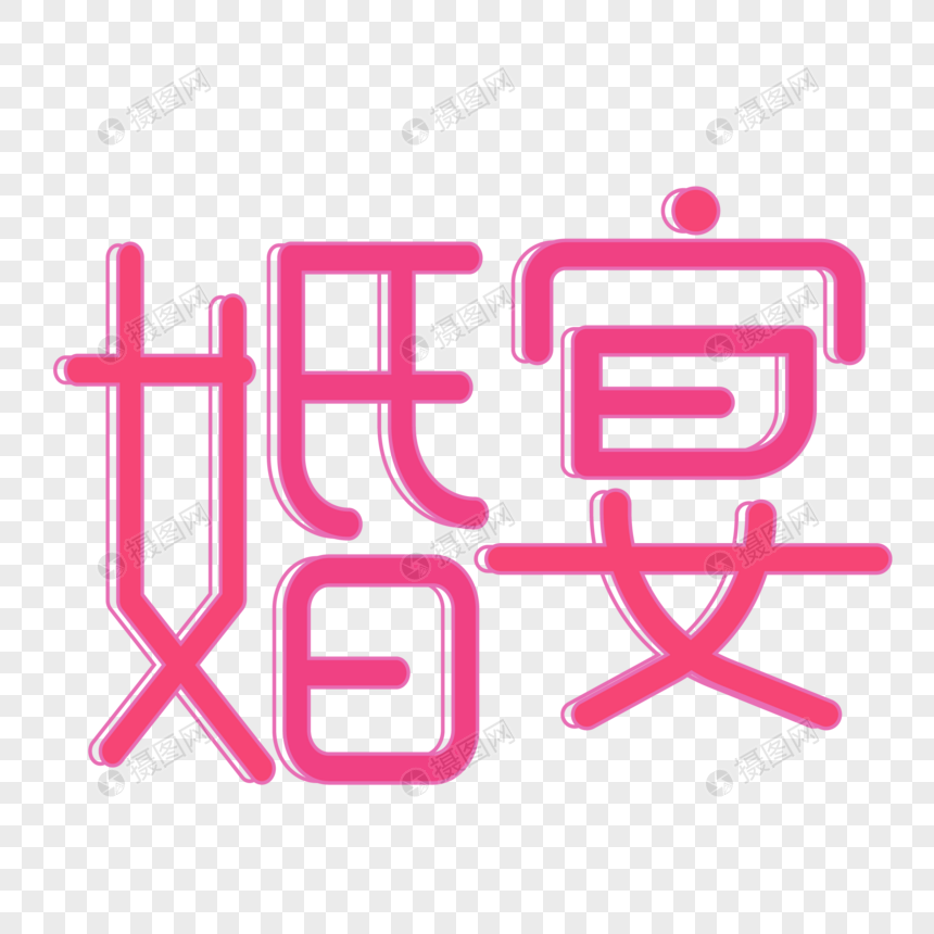 粉色爱情甜蜜婚宴艺术字图片