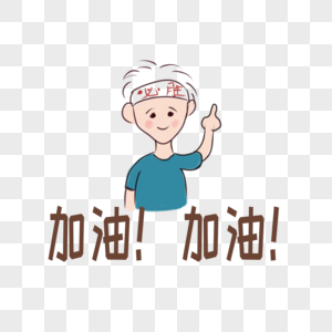 加油的卡通人物图片