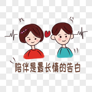 最长寿陪伴是最长情的告白素材