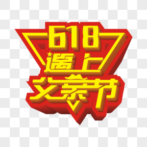 618遇上父亲节矢量立体创意艺术字图片