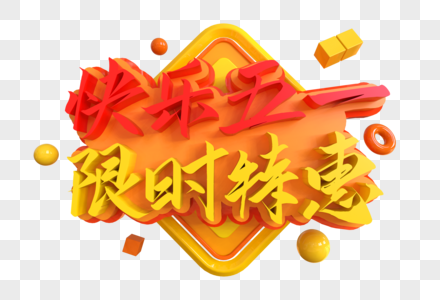 快乐五一限时特惠创意艺术字图片