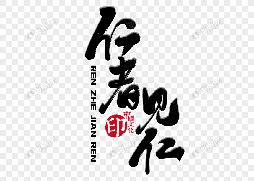 仁者见仁手写毛笔字