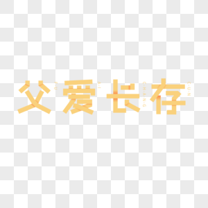 父爱长存艺术字图片