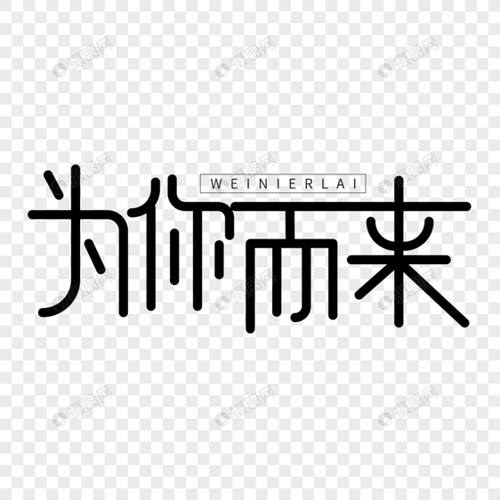 艺术字体设计为你而来艺术字图片