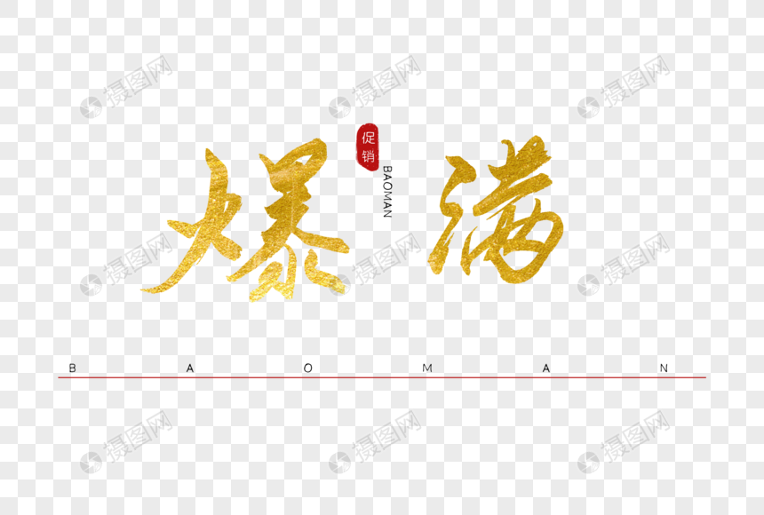 爆满书法艺术字