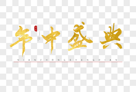 年中盛典书法艺术字图片