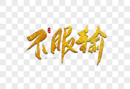 别服输图片
