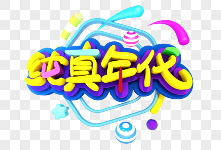 童真年代艺术字图片
