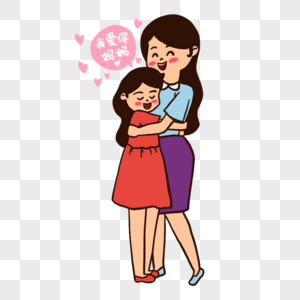 可爱女儿拥抱妈妈表爱意图片