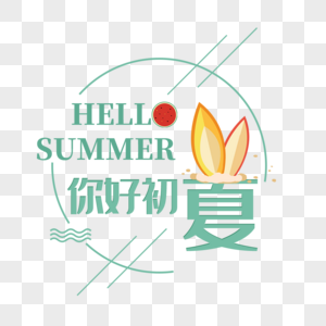 你好初夏艺术字免抠PNG图片