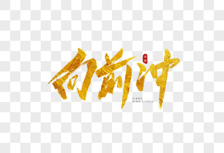 向前冲鸭图片