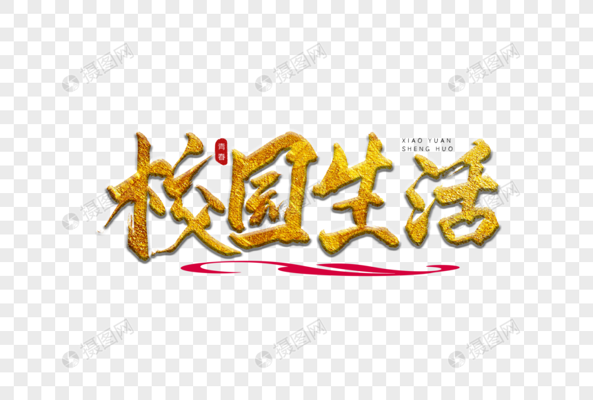 校园生活金色书法艺术字