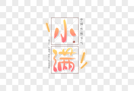 手写小满字体图片