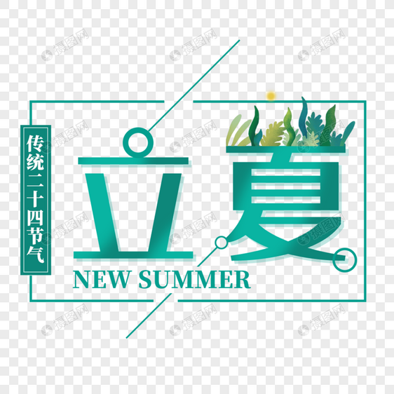 二十四节气立夏艺术字免抠PNG图片