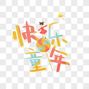 云中风筝元素儿童节快乐童年艺术字免抠png素材