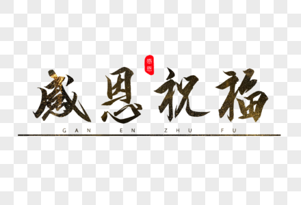 感恩祝福书法艺术字图片