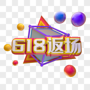 618返场图片