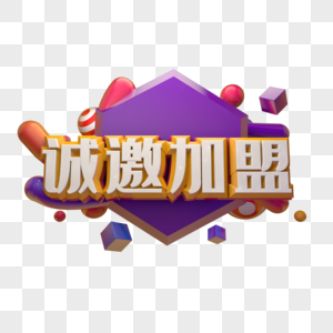 诚邀加盟字体图片