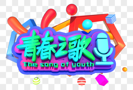 青春之歌创意立体字设计图片