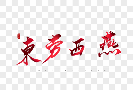 东劳西燕红色书法艺术字体图片