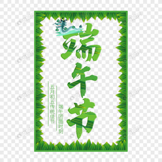 端午节艺术字免抠PNG图片