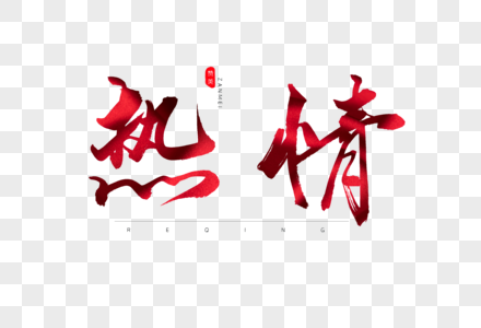 红色热情图片