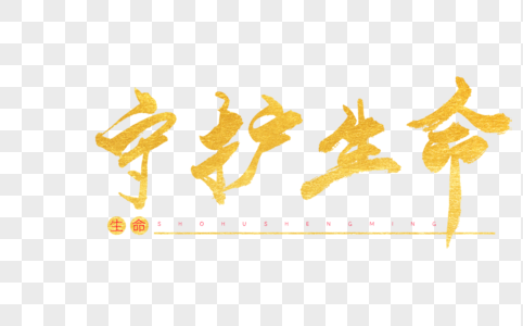 守护两个字的图片大全图片