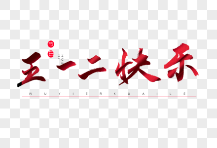 五一二快乐红色书法艺术字图片