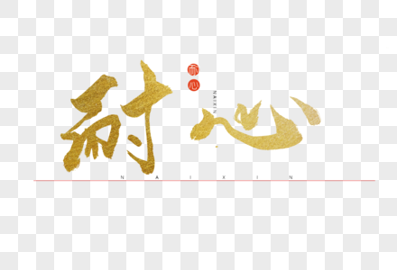 耐心是一个美德图片