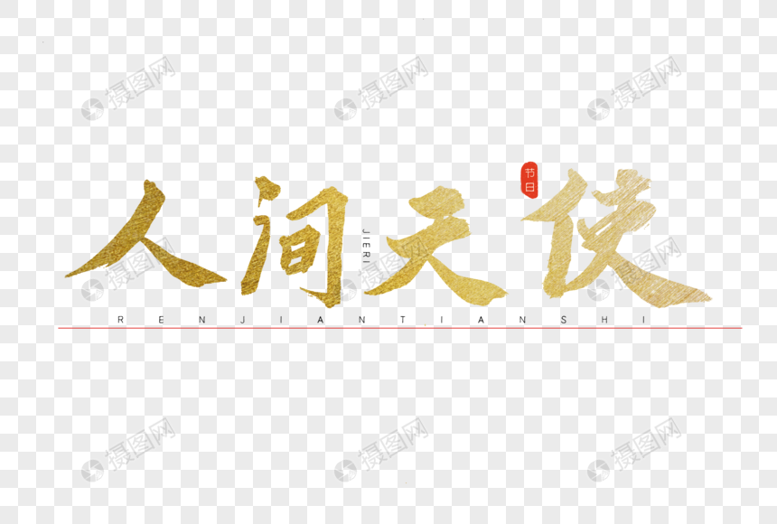 人间天使书法艺术字