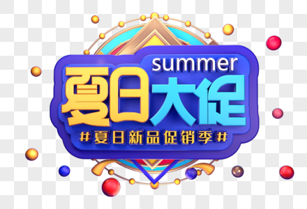 夏日大促创意立体字体设计图片