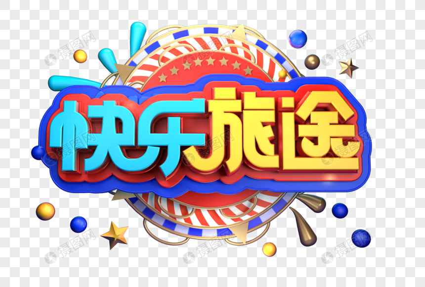 快乐旅途创意立体字体设计