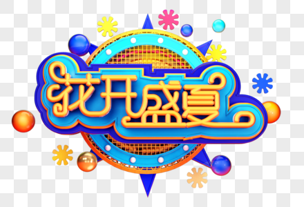 花开盛夏创意立体字体设计图片