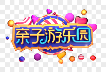 亲子游乐园创意立体字体设计图片素材