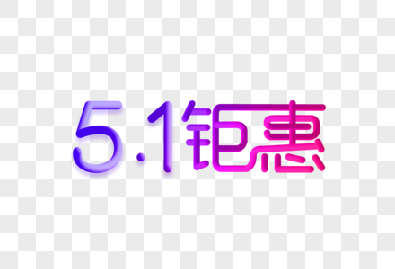 51钜惠创意渐变立体字图片