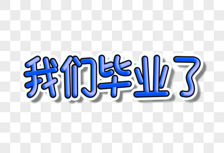 我们毕业了创意渐变字体图片