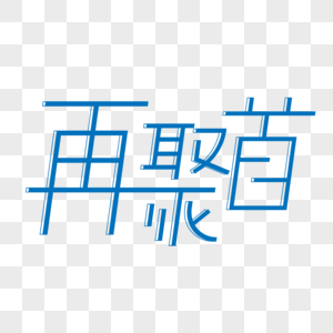 简约立体层次再聚首艺术字图片